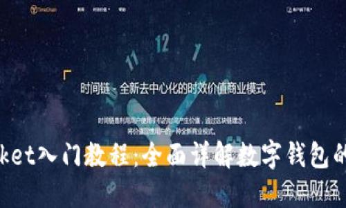 TokenPocket入门教程：全面详解数字钱包的使用技巧