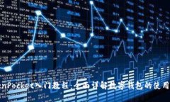 TokenPocket入门教程：全面详