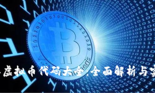 2023年虚拟币代码大全：全面解析与实用指南
