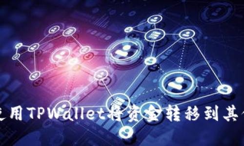 如何使用TPWallet将资金转移到其他钱包