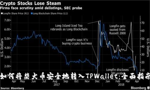 如何将柴犬币安全地转入TPWallet：全面指南