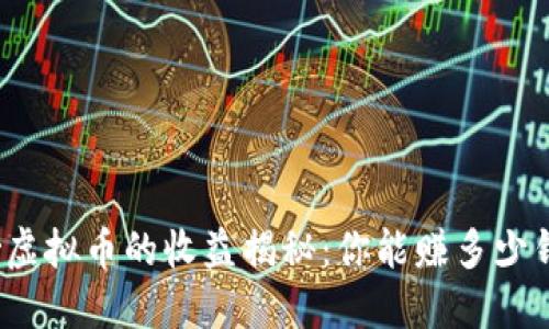 炒虚拟币的收益揭秘：你能赚多少钱？