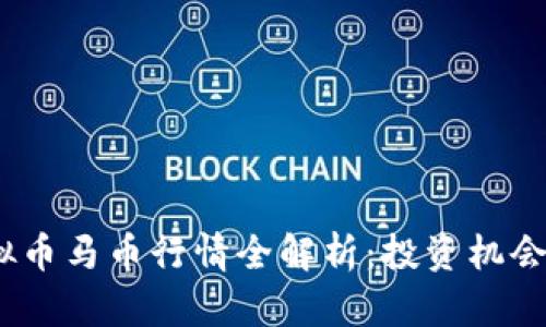 2023年虚拟币马币行情全解析：投资机会与市场趋势