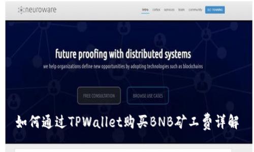 如何通过TPWallet购买BNB矿工费详解
