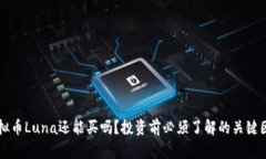 虚拟币Luna还能买吗？投资