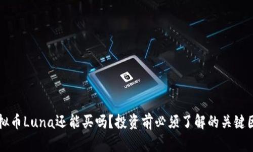 虚拟币Luna还能买吗？投资前必须了解的关键因素