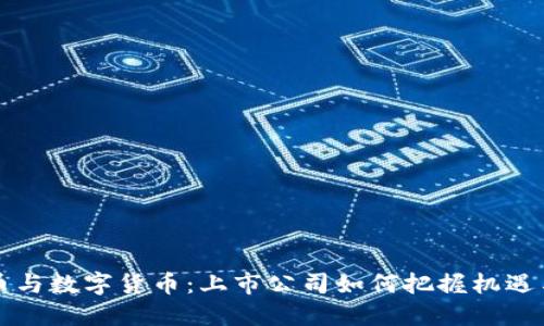 虚拟币与数字货币：上市公司如何把握机遇与挑战