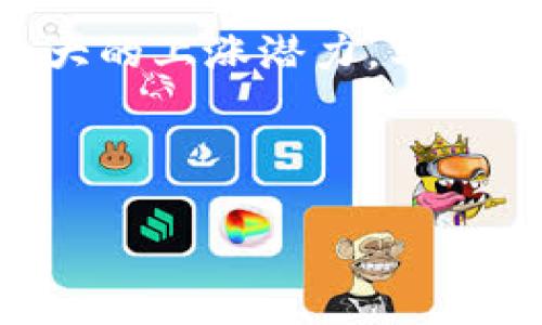   虚拟币最新动态：掌握加密货币市场的脉动 / 
 guanjianci 虚拟币, 加密货币, 数字货币, 区块链技术 /guanjianci 

---

### 内容主体大纲

1. 引言
   - 虚拟币的兴起与发展背景
   - 当前市场概况

2. 虚拟币的定义与分类
   - 什么是虚拟币
   - 虚拟币的主要类型
     - 比特币
     - 山寨币
     - 稳定币
     - 去中心化金融(DeFi)代币

3. 虚拟币市场的运作机制
   - 区块链技术的基本原理
   - 挖矿与交易
   - 交易平台的功能

4. 虚拟币投资的风险与机遇
   - 市场波动性
   - 政策风险
   - 投资收益的潜在机会

5. 虚拟币未来的发展趋势
   - 技术进步对市场的影响
   - 监管政策的变化
   - 大众接受度的提高

6. 结论
   - 对虚拟币市场的展望
   - 投资者如何把握机会

7. 常见问题解答
   - 虚拟币是什么？它与传统货币有何不同？
   - 我该如何选择一个可靠的虚拟币交易平台？
   - 投资虚拟币需要注意哪些风险？
   - 什么是“矿工”？他们是如何赚钱的？
   - 虚拟币的支付功能是否值得信赖？
   - 未来哪些虚拟币有潜力上涨？

---

### 引言

虚拟币，即加密货币，近年来逐渐成为全球投资市场的热门话题。许多投资者和普通大众开始关注这一市场，并希望通过投资虚拟币来实现财富增值。伴随着比特币的崛起，许多新的虚拟货币相继推出，形成了一个庞大的加密货币生态圈。本文将带您深入了解虚拟币的定义、分类、市场运作机制以及投资风险与机遇，展望未来发展趋势，帮助您更好地理解虚拟币市场。

### 虚拟币的定义与分类

虚拟币是基于区块链技术运行的数字资产，它们没有实物形态，通常只存在于数字网络中。它们的价值由供需关系决定，并通过加密技术保护交易安全。虚拟币的主要分类包括比特币、山寨币、稳定币以及去中心化金融(DeFi)代币等。

#### 比特币

比特币是第一种也是最著名的虚拟币，由中本聪于2009年推出。作为去中心化数字货币，比特币的协议允许用户在没有中介机构的情况下进行交易。其有限的供应量（总量2100万枚）和去中心化的特点，使其成为许多人认为的“数字黄金”。

#### 山寨币

山寨币是指在比特币之后推出的其他虚拟货币，通常具有不同的功能或技术创新。著名的山寨币包括以太坊、Ripple和Litecoin等。以太坊不仅是一种加密货币，还是一个支持智能合约的区块链平台，吸引了大量开发者。

#### 稳定币

稳定币是与传统法币（如美元）或其他资产挂钩的虚拟币，目的是保持相对稳定的价值，对抗加密市场的高波动性。知名的稳定币包括USDT和USDC，它们在交易所中被广泛使用。

#### 去中心化金融(DeFi)代币

DeFi代币是与去中心化金融应用程序相关联的虚拟币，它们允许用户在没有中介的情况下进行借贷、交易和投资。DeFi是加密市场的一个快速增长领域，吸引了大量投资者和开发者的关注。

### 虚拟币市场的运作机制

虚拟币市场的运作主要依赖于区块链技术、挖矿和交易平台。

#### 区块链技术的基本原理

区块链技术是虚拟币的核心。它是一种分布式账本技术，能够以去中心化的方式记录所有交易。每一笔交易都会被打包成一个区块，然后通过加密算法链接到前一个区块，形成一个不可更改的链条。这一机制不仅确保了交易的安全性，还提高了透明度。

#### 挖矿与交易

挖矿是通过计算机解决复杂数学问题来验证交易并将其记录在区块链上的过程，矿工因此获得虚拟币作为奖励。挖矿过程中的交易可以在区块链上被所有参与者验证，从而确保了交易的合法性。

#### 交易平台的功能

虚拟币交易平台是用户购买和出售虚拟币的地方。它们提供多种交易工具和功能，包括市场数据、价格图表和各种交易类型（如限价单和市价单）。交易平台的安全性和用户体验对投资者的决策至关重要。

### 虚拟币投资的风险与机遇

虽然虚拟币投资有潜在的高收益，但高风险也是不可忽视的。

#### 市场波动性

虚拟币市场因其极高的波动性而闻名。价格可以在短时间内大幅波动，给投资者带来巨大的利润或损失。因此，投资者需要有良好的风险管理策略，明智地进行投资。

#### 政策风险

由于虚拟币的快速发展，各国政府对其监管政策不断变化，有可能影响市场的整体信心。有些国家全面禁止虚拟币交易，而有些国家则采取相对宽松的政策。投资者需要关注政策动向，以防市场因政策变动而产生剧烈波动。

#### 投资收益的潜在机会

尽管面临各种风险，虚拟币市场也有大量的投资机会。例如，早期投资比特币或以太坊的投资者已经获得了丰厚的回报。随着DeFi和NFT等新兴应用的出现，投资者可以通过多种方式参与这一领域，实现财富增值。

### 虚拟币未来的发展趋势

虚拟币市场正在快速发展，未来可能会出现一些新的趋势。

#### 技术进步对市场的影响

随着区块链技术的不断进步，虚拟币的应用范围将不断扩大。技术的创新不仅会带来更高的交易效率，还将推动去中心化金融等新领域的发展。例如，Layer 2解决方案可以显著提高区块链的交易速度和降低费用，这将吸引更多用户。

#### 监管政策的变化

各国政府对虚拟币的监管政策将影响市场的发展方向。随着越来越多的公司和机构参与虚拟币行业，政府可能会采取更积极的政策来促进市场健康发展，而不是一味的禁止。这将有助于建立信任，并吸引更多的投资者。

#### 大众接受度的提高

随着对虚拟币知识的普及和相关应用的增加，大众接受度将持续提高。越来越多的商家开始接受虚拟币作为支付手段，推动了虚拟币在日常生活中的应用。

### 结论

综上所述，虚拟币市场正在经历一场巨大的变革。虽然投资面临许多风险，但也蕴含着不小的机遇。了解市场动态和相关知识，将有助于投资者更好地把握机会，实现财富增值。

### 常见问题解答

#### 虚拟币是什么？它与传统货币有何不同？

虚拟币是一种基于区块链技术的数字货币，没有实物形态。与传统货币相比，虚拟币具有去中心化、安全性高和匿名性的特点，通常不受单一国家或机构的控制。传统货币由政府或中央银行发行，受政策和经济规律的影响，而虚拟币的价值主要依赖市场供需关系。

#### 我该如何选择一个可靠的虚拟币交易平台？

选择虚拟币交易平台时，投资者应考虑多个因素，包括平台的安全性、用户反馈、交易费用、可交易的币种种类及客服支持等。建议选择知名度高且获得监管认证的平台。同时，最好能查看用户的实际使用体验和反馈，以及平台是否采取了充分的安全措施来保护用户资金。

#### 投资虚拟币需要注意哪些风险？

投资虚拟币时，投资者需要注意市场的高度波动性，价格可能在短时间内大幅波动。此外，政策风险也是一个重要因素，某些国家可能会对虚拟币进行限制。此外，安全风险也不容忽视，交易平台或因安全漏洞遭受攻击而导致用户资产损失。最后，投资者应提高警惕，避免被诈骗或参与不可靠的投资项目。

#### 什么是“矿工”？他们是如何赚钱的？

矿工是通过计算机进行复杂数学运算，验证虚拟币交易并记录在区块链上的用户。矿工通过挖矿过程获得虚拟币作为奖励。此外，有些矿工还可以通过交易费用获得额外收益。在比特币等一些虚拟币的模型中，矿工需要消耗大量电力和计算资源，是否能够盈利取决于虚拟币的价格及挖矿成本。

#### 虚拟币的支付功能是否值得信赖？

虚拟币的支付功能具有去中心化和安全性高的优势，但也存在一定的风险。虽然越来越多的商家接受虚拟币作为支付手段，但由于价格波动性高，可能会导致交易双方在实际价值上的不一致。此外，部分虚拟币存在交易确认时间过长等问题。因此，投资者在选择使用虚拟币支付时需谨慎。

#### 未来哪些虚拟币有潜力上涨？

未来虚拟币的潜力与技术创新、市场需求和使用案例密切相关。一些具有强大技术支持的平台币（如以太坊、Cardano等）以及采用了独特经济模型的DeFi代币可能会具有较大的上涨潜力。与此同时，新的项目（如NFT、跨链协议等）也可能带来投资机会。关注市场动态、研究项目白皮书和团队背景是投资决策的关键。

---

以上是文章结构、内容大纲及相关问题的详细说明。希望对您有所帮助！