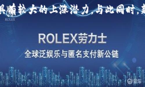   虚拟币最新动态：掌握加密货币市场的脉动 / 
 guanjianci 虚拟币, 加密货币, 数字货币, 区块链技术 /guanjianci 

---

### 内容主体大纲

1. 引言
   - 虚拟币的兴起与发展背景
   - 当前市场概况

2. 虚拟币的定义与分类
   - 什么是虚拟币
   - 虚拟币的主要类型
     - 比特币
     - 山寨币
     - 稳定币
     - 去中心化金融(DeFi)代币

3. 虚拟币市场的运作机制
   - 区块链技术的基本原理
   - 挖矿与交易
   - 交易平台的功能

4. 虚拟币投资的风险与机遇
   - 市场波动性
   - 政策风险
   - 投资收益的潜在机会

5. 虚拟币未来的发展趋势
   - 技术进步对市场的影响
   - 监管政策的变化
   - 大众接受度的提高

6. 结论
   - 对虚拟币市场的展望
   - 投资者如何把握机会

7. 常见问题解答
   - 虚拟币是什么？它与传统货币有何不同？
   - 我该如何选择一个可靠的虚拟币交易平台？
   - 投资虚拟币需要注意哪些风险？
   - 什么是“矿工”？他们是如何赚钱的？
   - 虚拟币的支付功能是否值得信赖？
   - 未来哪些虚拟币有潜力上涨？

---

### 引言

虚拟币，即加密货币，近年来逐渐成为全球投资市场的热门话题。许多投资者和普通大众开始关注这一市场，并希望通过投资虚拟币来实现财富增值。伴随着比特币的崛起，许多新的虚拟货币相继推出，形成了一个庞大的加密货币生态圈。本文将带您深入了解虚拟币的定义、分类、市场运作机制以及投资风险与机遇，展望未来发展趋势，帮助您更好地理解虚拟币市场。

### 虚拟币的定义与分类

虚拟币是基于区块链技术运行的数字资产，它们没有实物形态，通常只存在于数字网络中。它们的价值由供需关系决定，并通过加密技术保护交易安全。虚拟币的主要分类包括比特币、山寨币、稳定币以及去中心化金融(DeFi)代币等。

#### 比特币

比特币是第一种也是最著名的虚拟币，由中本聪于2009年推出。作为去中心化数字货币，比特币的协议允许用户在没有中介机构的情况下进行交易。其有限的供应量（总量2100万枚）和去中心化的特点，使其成为许多人认为的“数字黄金”。

#### 山寨币

山寨币是指在比特币之后推出的其他虚拟货币，通常具有不同的功能或技术创新。著名的山寨币包括以太坊、Ripple和Litecoin等。以太坊不仅是一种加密货币，还是一个支持智能合约的区块链平台，吸引了大量开发者。

#### 稳定币

稳定币是与传统法币（如美元）或其他资产挂钩的虚拟币，目的是保持相对稳定的价值，对抗加密市场的高波动性。知名的稳定币包括USDT和USDC，它们在交易所中被广泛使用。

#### 去中心化金融(DeFi)代币

DeFi代币是与去中心化金融应用程序相关联的虚拟币，它们允许用户在没有中介的情况下进行借贷、交易和投资。DeFi是加密市场的一个快速增长领域，吸引了大量投资者和开发者的关注。

### 虚拟币市场的运作机制

虚拟币市场的运作主要依赖于区块链技术、挖矿和交易平台。

#### 区块链技术的基本原理

区块链技术是虚拟币的核心。它是一种分布式账本技术，能够以去中心化的方式记录所有交易。每一笔交易都会被打包成一个区块，然后通过加密算法链接到前一个区块，形成一个不可更改的链条。这一机制不仅确保了交易的安全性，还提高了透明度。

#### 挖矿与交易

挖矿是通过计算机解决复杂数学问题来验证交易并将其记录在区块链上的过程，矿工因此获得虚拟币作为奖励。挖矿过程中的交易可以在区块链上被所有参与者验证，从而确保了交易的合法性。

#### 交易平台的功能

虚拟币交易平台是用户购买和出售虚拟币的地方。它们提供多种交易工具和功能，包括市场数据、价格图表和各种交易类型（如限价单和市价单）。交易平台的安全性和用户体验对投资者的决策至关重要。

### 虚拟币投资的风险与机遇

虽然虚拟币投资有潜在的高收益，但高风险也是不可忽视的。

#### 市场波动性

虚拟币市场因其极高的波动性而闻名。价格可以在短时间内大幅波动，给投资者带来巨大的利润或损失。因此，投资者需要有良好的风险管理策略，明智地进行投资。

#### 政策风险

由于虚拟币的快速发展，各国政府对其监管政策不断变化，有可能影响市场的整体信心。有些国家全面禁止虚拟币交易，而有些国家则采取相对宽松的政策。投资者需要关注政策动向，以防市场因政策变动而产生剧烈波动。

#### 投资收益的潜在机会

尽管面临各种风险，虚拟币市场也有大量的投资机会。例如，早期投资比特币或以太坊的投资者已经获得了丰厚的回报。随着DeFi和NFT等新兴应用的出现，投资者可以通过多种方式参与这一领域，实现财富增值。

### 虚拟币未来的发展趋势

虚拟币市场正在快速发展，未来可能会出现一些新的趋势。

#### 技术进步对市场的影响

随着区块链技术的不断进步，虚拟币的应用范围将不断扩大。技术的创新不仅会带来更高的交易效率，还将推动去中心化金融等新领域的发展。例如，Layer 2解决方案可以显著提高区块链的交易速度和降低费用，这将吸引更多用户。

#### 监管政策的变化

各国政府对虚拟币的监管政策将影响市场的发展方向。随着越来越多的公司和机构参与虚拟币行业，政府可能会采取更积极的政策来促进市场健康发展，而不是一味的禁止。这将有助于建立信任，并吸引更多的投资者。

#### 大众接受度的提高

随着对虚拟币知识的普及和相关应用的增加，大众接受度将持续提高。越来越多的商家开始接受虚拟币作为支付手段，推动了虚拟币在日常生活中的应用。

### 结论

综上所述，虚拟币市场正在经历一场巨大的变革。虽然投资面临许多风险，但也蕴含着不小的机遇。了解市场动态和相关知识，将有助于投资者更好地把握机会，实现财富增值。

### 常见问题解答

#### 虚拟币是什么？它与传统货币有何不同？

虚拟币是一种基于区块链技术的数字货币，没有实物形态。与传统货币相比，虚拟币具有去中心化、安全性高和匿名性的特点，通常不受单一国家或机构的控制。传统货币由政府或中央银行发行，受政策和经济规律的影响，而虚拟币的价值主要依赖市场供需关系。

#### 我该如何选择一个可靠的虚拟币交易平台？

选择虚拟币交易平台时，投资者应考虑多个因素，包括平台的安全性、用户反馈、交易费用、可交易的币种种类及客服支持等。建议选择知名度高且获得监管认证的平台。同时，最好能查看用户的实际使用体验和反馈，以及平台是否采取了充分的安全措施来保护用户资金。

#### 投资虚拟币需要注意哪些风险？

投资虚拟币时，投资者需要注意市场的高度波动性，价格可能在短时间内大幅波动。此外，政策风险也是一个重要因素，某些国家可能会对虚拟币进行限制。此外，安全风险也不容忽视，交易平台或因安全漏洞遭受攻击而导致用户资产损失。最后，投资者应提高警惕，避免被诈骗或参与不可靠的投资项目。

#### 什么是“矿工”？他们是如何赚钱的？

矿工是通过计算机进行复杂数学运算，验证虚拟币交易并记录在区块链上的用户。矿工通过挖矿过程获得虚拟币作为奖励。此外，有些矿工还可以通过交易费用获得额外收益。在比特币等一些虚拟币的模型中，矿工需要消耗大量电力和计算资源，是否能够盈利取决于虚拟币的价格及挖矿成本。

#### 虚拟币的支付功能是否值得信赖？

虚拟币的支付功能具有去中心化和安全性高的优势，但也存在一定的风险。虽然越来越多的商家接受虚拟币作为支付手段，但由于价格波动性高，可能会导致交易双方在实际价值上的不一致。此外，部分虚拟币存在交易确认时间过长等问题。因此，投资者在选择使用虚拟币支付时需谨慎。

#### 未来哪些虚拟币有潜力上涨？

未来虚拟币的潜力与技术创新、市场需求和使用案例密切相关。一些具有强大技术支持的平台币（如以太坊、Cardano等）以及采用了独特经济模型的DeFi代币可能会具有较大的上涨潜力。与此同时，新的项目（如NFT、跨链协议等）也可能带来投资机会。关注市场动态、研究项目白皮书和团队背景是投资决策的关键。

---

以上是文章结构、内容大纲及相关问题的详细说明。希望对您有所帮助！