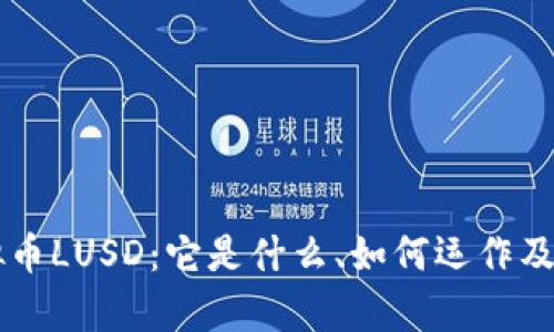 了解虚拟币LUSD：它是什么、如何运作及投资前景