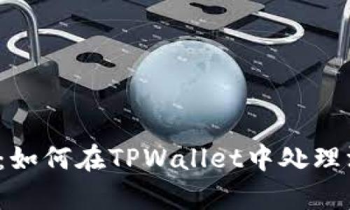 TPWallet使用指南：如何在TPWallet中处理没有Uni代币的情况