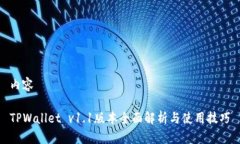 内容TPWallet v1.1版本全面解