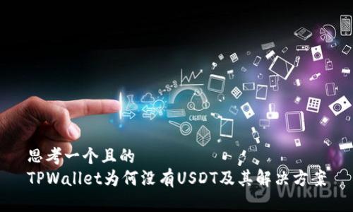 思考一个且的  
TPWallet为何没有USDT及其解决方案