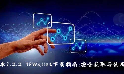 老版本1.2.2 TPWallet下载指南：安全获取与使用技巧