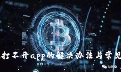 TPWallet打不开app的解决办法与常见问题解析