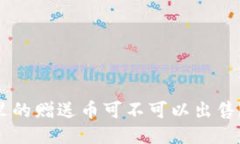 TPWallet里的赠送币可不可以