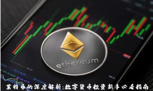 
莱特币的深度解析：数字货币投资新手必看指南