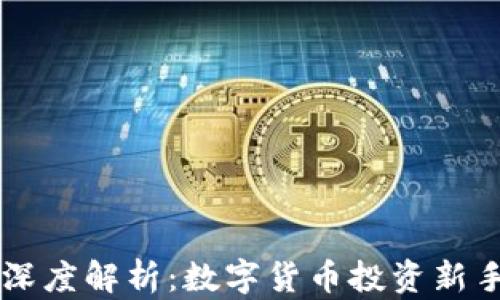 
莱特币的深度解析：数字货币投资新手必看指南