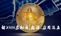 深入了解XNN虚拟币：起源