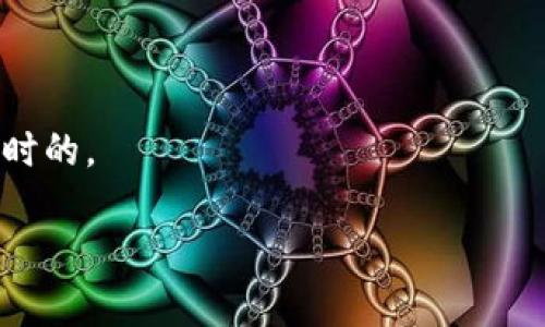 如何在TPWallet中充U：简单易懂的步骤指南

TPWallet, 充U, 虚拟货币钱包, 数字资产/guanjianci

## 内容主体大纲

1. 什么是TPWallet？
   - TPWallet的基本介绍
   - TPWallet的功能与优势

2. 充U的概念
   - 什么是充U？
   - 充U的用途与重要性

3. TPWallet充U的步骤
   - 准备工作
   - 具体充U流程
   - 可能遇到的问题及解决方案

4. TPWallet充U的注意事项
   - 安全性提示
   - 费用与手续费

5. 如何选择适合的充U方式
   - 不同的充U渠道对比
   - 各方式的优缺点分析

6. 常见问题解答
   - 与TPWallet及充U相关的常见问题

## 正文内容

### 什么是TPWallet？

TPWallet是一款多功能的数字资产钱包，支持多种虚拟货币的存储与交易。它不仅允许用户安全地存储数字资产，还提供了便捷的交易和互换功能。从用户友好的界面到强大的安全保障，TPWallet已成为许多虚拟货币投资者的首选。

TPWallet的功能包括资产管理、可视化交易、转账和接收等，用户可以轻松地查看自己的资产和实时行情。此外，TPWallet还具备强大的安全性，采用多重加密技术，确保用户资产的安全。

### 充U的概念

在TPWallet中，充U指的是向钱包中注入USDT（泰达币），这是一种与美元挂钩的稳定币，广泛用于交易所的交易和各种虚拟货币的兑换。充U的过程不仅便于用户进行交易，还能实现资金的灵活调配。

充U的用途非常广泛，如帮助用户快速进行交易、投资其他数字资产、或者进行场外交易等。对于经常在数字货币领域进行操作的用户，充U是必不可少的操作之一。

### TPWallet充U的步骤

#### 准备工作

在开始充U之前，用户需要确保自己已经下载并注册了TPWallet，并且完成了基本的账户设置。此外，还需要确保钱包中有足够的资金用于充U，通常可以通过银行卡、支付宝、微信等方式进行初始资金的注入。

#### 具体充U流程

1. **登录TPWallet**：打开TPWallet应用并通过账户信息进行登录。
2. **选择充U功能**：在钱包主界面中，找到并选择“充U”选项。
3. **选择充U方式**：根据自己的需求选择适合的充U方式（如银行转账、支付宝等）。
4. **按指引输入信息**：按照系统提示输入相关信息，如充值金额、转账账户等。
5. **确认操作**：仔细核对所填信息无误后，确认充U操作。
6. **等待到账**：在处理完成后，用户可以在钱包资产中查看到账情况。

#### 可能遇到的问题及解决方案

在充U的过程中，用户可能会遇到各种问题，如充U金额未到账、操作失败等。针对这些问题，用户可以通过联系客服、查阅官方FAQ等方式获取帮助。同时，保持良好的网络环境和个人信息安全也是非常重要的。

### TPWallet充U的注意事项

在进行充U操作时，用户需特别注意一些事项，以确保操作的顺利进行。

#### 安全性提示

务必保护好个人账户信息，不要将密码分享给他人。尽量使用强密码和双重验证来提升账户的安全性。此外，定期查看账户交易记录，确保没有异常交易。

#### 费用与手续费

充U时，可能会产生一定的手续费，不同的充U渠道收费标准可能会有所不同。在选择充U方式时，建议用户先了解相应的费用情况，以便选择最为划算的渠道。

### 如何选择适合的充U方式

在TPWallet中，有多种充U渠道可供选择，用户需要根据自己的实际情况来做出合适的决定。

#### 不同的充U渠道对比

- **银行转账**：交易稳定，但到账时间较长，手续费相对较低。
- **支付宝、微信支付**：到账快速，手续费略高，更适合急需资金的用户。
- **场外交易**：灵活多样，但需自行承担一定的风险。

#### 各方式的优缺点分析

用户在选择充U方式时，可以结合自己的需求、手续费、到账时间等多个因素对比，选择最适合自己的方式，以提高充U的效率。

### 常见问题解答

在充U过程中，用户常常会有一些疑问，以下是一些常见问题的解答。

#### 问题1：充U后资金未到账怎么办？

如果充U操作完成后资金未到账，首先建议用户检查充U记录，确认是否填写的信息无误。若确认无误但仍未到账，建议联系客服进行咨询。

#### 问题2：充U有最低限额吗？

不同的充U方式可能会有不同的最低限额，具体限额可以根据所选渠道的规定进行查询。

#### 问题3：充U需支付多少手续费？

手续费的高低与所选的充U方式密切相关，建议用户在选择方式时，详细了解相关费用。

#### 问题4：是否可以用法币直接充U？

大多数情况下，用户需要通过法币购买USDT，才能完成充U。用户可以了解各大交易平台的具体流程。

#### 问题5：TPWallet支持哪些币种的充U？

TPWallet支持USDT的充U，用户还需确认平台的支持币种列表，选择适合自己的币种。

#### 问题6：充U的到账时间多久？

到账时间与所选择的充U方式有关系，一般银行转账需1-3个工作日，而支付宝、微信到账则通常是即时的。

通过以上内容，用户应该能够清晰地了解如何在TPWallet中充U，以及需要注意的事项和常见问题。