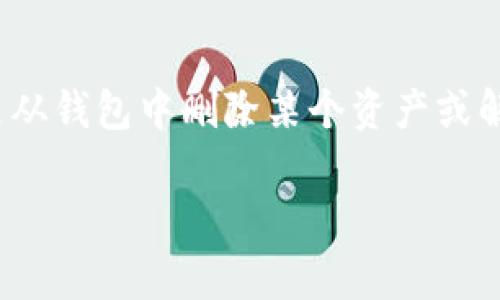 在讨论“tpwallet”这样的数字钱包时，提到的“移除”通常指的是从钱包中删除某个资产或解除某个代币的管理。这里我们可以从几个方面来看待这个概念。

### tpwallet中的“移除”究竟是指什么？