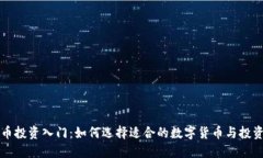 虚拟币投资入门：如何选