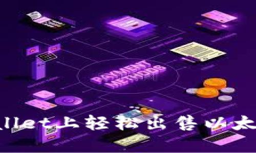 如何在TPWallet上轻松出售以太坊：全面指南