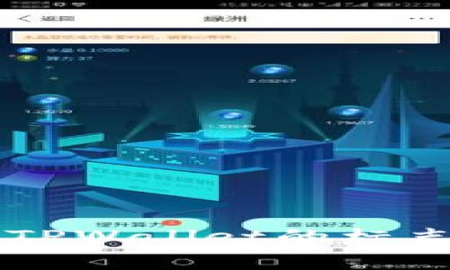 苹果手机下载TPWallet的标志及其功能解析