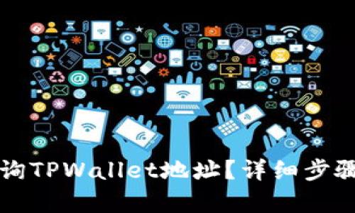 如何轻松查询TPWallet地址？详细步骤与方法解析