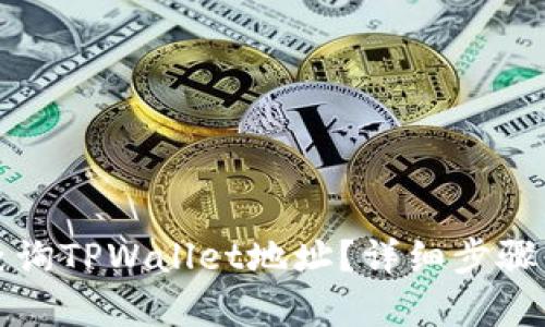 如何轻松查询TPWallet地址？详细步骤与方法解析