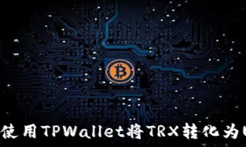   
如何使用TPWallet将TRX转化为USDT