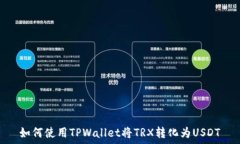  如何使用TPWallet将TRX转化