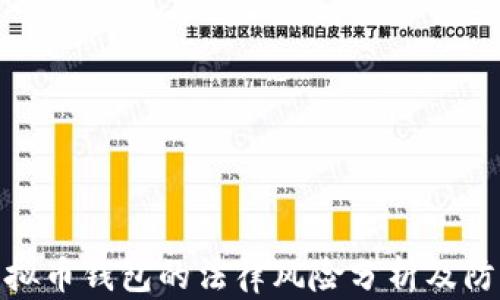 
伪造虚拟币钱包的法律风险分析及防范措施