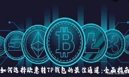   
如何选择欧意转TP钱包的最佳通道：全面指南