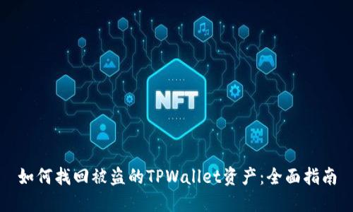 如何找回被盗的TPWallet资产：全面指南