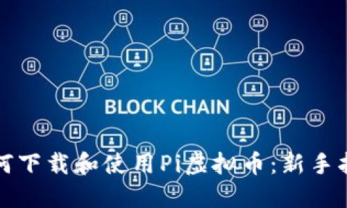 如何下载和使用Pi虚拟币：新手指南