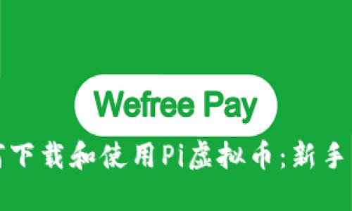 如何下载和使用Pi虚拟币：新手指南
