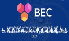 如何在TPWallet中查看通道信