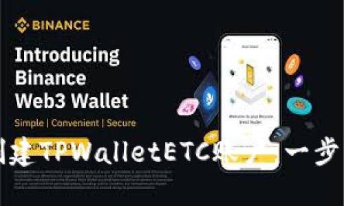 如何创建TPWalletETC账户：一步步指南