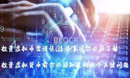 投资虚拟币需谨慎，这些事项你必须了解

投资虚拟货币前你必须知道的六个关键问题