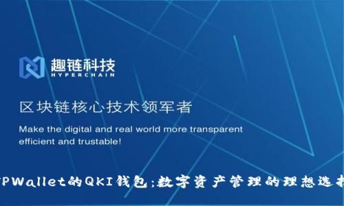 TPWallet的QKI钱包：数字资产管理的理想选择