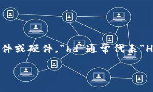 “tpwallethd” 可能是一个与加密货币钱包相关的术语，具体含义可能需结合上下文来理解。通常，在加密货币领域，钱包（wallet）是指用于存储、接收和发送数字货币的软件或硬件。“hd”通常代表“Hierarchical Deterministic”，这是指一种钱包生成地址的方式，能够从一个种子（seed）生成一系列的密钥对，这样用户可以方便地管理多个地址而无需记录所有的私钥。

如果你对此有特定的上下文或更多信息，提出来我可以帮你更全面地分析和解释它的含义。