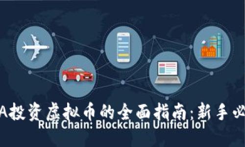 MCA投资虚拟币的全面指南：新手必看！