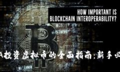 MCA投资虚拟币的全面指南