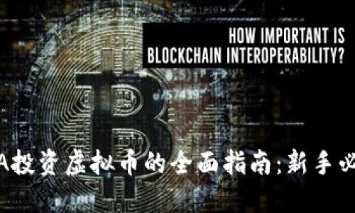 MCA投资虚拟币的全面指南:新手必看!