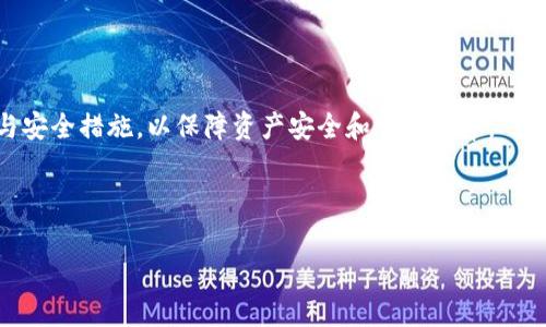   如何在TPWallet中充值BNB并支付矿费？ / 

 guanjianci TPWallet, BNB, 矿费, 加密货币充值 /guanjianci 

## 内容主体大纲

1. **引言**
   - 当前加密货币市场的概述
   - TPWallet作为一款数字钱包的优势

2. **什么是BNB？**
   - BNB的定义
   - BNB的用途与价值
   - BNB在TPWallet中的作用

3. **TPWallet的基本功能**
   - 钱包的创建与管理
   - 资产的存储与转账
   - 支付矿费的机制

4. **如何在TPWallet中充值BNB**
   - 创建账户步骤
   - 如何获取BNB地址
   - 如何从交易所转账BNB到TPWallet

5. **支付BNB矿费的步骤**
   - 理解矿费的计算方式
   - 在钱包中进行转账前的矿费准备
   - 如何确认矿费的支付

6. **常见问题解析**
   - 问题1: TPWallet是否安全？
   - 问题2: 如何防止充值错误？
   - 问题3: 转账后BNB到账等待时间？
   - 问题4: 如何解决矿费不足的问题？
   - 问题5: TPWallet与其他钱包的比较
   - 问题6: 使用TPWallet的最佳实践

7. **总结**
   - 充值BNB的重要性与建议
   - 关注市场变化与安全措施

---

## 内容主体

### 1. 引言

随着加密货币的快速发展，越来越多的人开始关注数字资产的存储和管理。TPWallet作为一款功能强大的数字钱包，受到众多用户的青睐。本篇文章将深入探讨如何在TPWallet中充值BNB并支付相应的矿费，帮助用户更有效地管理他们的加密资产。

### 2. 什么是BNB？

#### BNB的定义

BNB（Binance Coin）是由加密货币交易平台Binance发行的一种数字货币。最初，它是为了用户在Binance平台交易时获得手续费折扣而设计的，如今却已经发展成为一种多用途的加密资产。

#### BNB的用途与价值

BNB在多个领域内都有着广泛的应用，不仅可以用于支付交易手续费，还可以用于参与交易所的首次发行（IEO）、购买商品、支付服务费用等。此外，BNB的供应量是有限的，因此其价值在市场需求上升时有升值潜力。

#### BNB在TPWallet中的作用

在TPWallet中，BNB不仅可以作为一种资产进行存储和转账，还可以用于支付其他区块链交易的矿费。这使得BNB成为了TPWallet用户的重要资产之一。

### 3. TPWallet的基本功能

#### 钱包的创建与管理

TPWallet的用户界面友好，用户可以通过简单的步骤完成钱包的创建。创建后，用户能够在TPWallet中轻松管理各种加密货币资产，包括BNB、ETH等。

#### 资产的存储与转账

TPWallet支持多种代币的存储与转账，用户可以随时查看其资产状态，并进行轻松的资产转账。同时，TPWallet也支持从其他钱包或交易所进行充值，便利了用户的资金流转。

#### 支付矿费的机制

在区块链网络中，每一次交易都需要矿工的确认，而矿费就是支付给矿工的费用。TPWallet支持用户用BNB支付矿费，从而有效降低交易成本。

### 4. 如何在TPWallet中充值BNB

#### 创建账户步骤

用户在使用TPWallet之前，需要下载并安装TPWallet应用程序。安装后，按照引导步骤注册账户，设置安全密码，并备份助记词以确保找回账户的安全。

#### 如何获取BNB地址

创建钱包成功后，用户可以选择“接收”功能，生成自己的BNB接收地址。这个地址是用户在进行BNB充值时需要提供给他人的重要信息。

#### 如何从交易所转账BNB到TPWallet

用户可以在支持BNB交易的交易所（如Binance）中购买BNB，然后选择“提现”功能。在提现页面中输入TPWallet中生成的BNB地址，确认后即可完成转账。

### 5. 支付BNB矿费的步骤

#### 理解矿费的计算方式

矿费主要是依据区块链网络的拥堵情况和交易的复杂程度不同而变化的。在TPWallet中，用户可以在进行交易时查看矿费的详细信息，这将直接影响到交易的确认速度。

#### 在钱包中进行转账前的矿费准备

用户在转账BNB之前，需确保钱包中保持一定的BNB余额，以便支付矿费。一般建议用户保留多余余额，以避免因矿费不足而导致交易失败。

#### 如何确认矿费的支付

在用户确认交易后，TPWallet将自动计算并扣除相应的矿费。用户可以在转账历史记录中查看交易状态，并确认矿费是否已经成功支付。

### 6. 常见问题解析 

#### 问题1: TPWallet是否安全？

TPWallet采用了一系列安全措施，例如私钥本地存储、双重身份验证等，以确保用户资产的安全。用户应定期更新软件并使用强密码。

#### 问题2: 如何防止充值错误？

用户在进行充值时务必核对接收地址，避免因地址错误导致资产损失。此外，可以在小额测试转账后再进行大额转账。

#### 问题3: 转账后BNB到账等待时间？

BNB到账时间取决于区块链网络的状态，一般情况下，若矿费合理，则几分钟内能够到账。若网络拥堵，则可能需要更长的时间。

#### 问题4: 如何解决矿费不足的问题？

用户需根据当前矿费市场行情保持较为充足的BNB余额，以备随时需要的矿费支付。此外，用户可以使用TPWallet中的“矿费估算”工具，有效管理矿费。

#### 问题5: TPWallet与其他钱包的比较

TPWallet以其友好的用户界面和对多种加密货币的支持，成为了市场上的热门选择。用户可比较其他钱包的功能以选择适合自己的钱包。

#### 问题6: 使用TPWallet的最佳实践

用户应定期备份助记词，确保钱包安全。使用复杂的密码，并定期更新，避免使用公用网络进行重要操作。

### 7. 总结

充值BNB并支付矿费是使用TPWallet进行交易的重要环节。用户不仅要了解流程，还需关注市场变化与安全措施，以保障资产安全和交易效率。

---

正文部分详细内容可根据以上大纲继续扩展，确保符合3500字以上的字数要求。