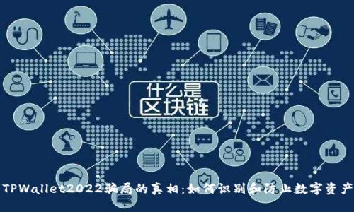 揭开TPWallet2022骗局的真相：如何识别和防止数字资产骗局