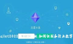 揭开TPWallet2022骗局的真相