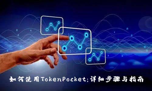如何使用TokenPocket：详细步骤与指南