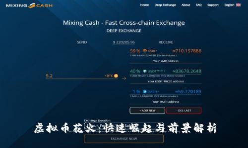 虚拟币花火：快速崛起与前景解析